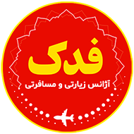 آژانس زیارتی مسافری فدک