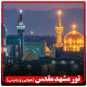 تور مشهد