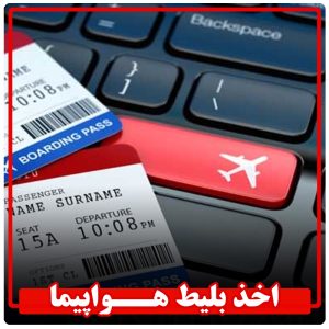 بلیط هواپیما داخلی و خارجی