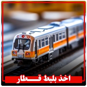 رزرو تلفنی بلیط قطار