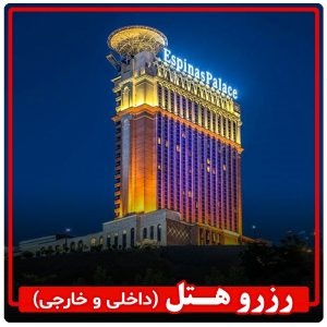 رزرو هتل داخلی و خارجی
