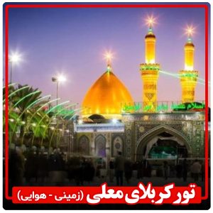 تور کربلای معلی