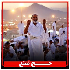 حج تمتع