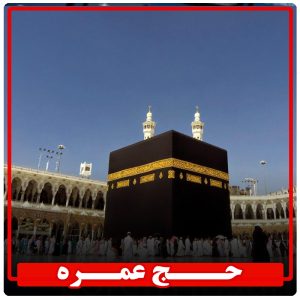 حج عمره