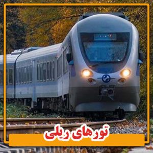 تور های ریلی