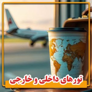 تورهای داخلی و خارجی